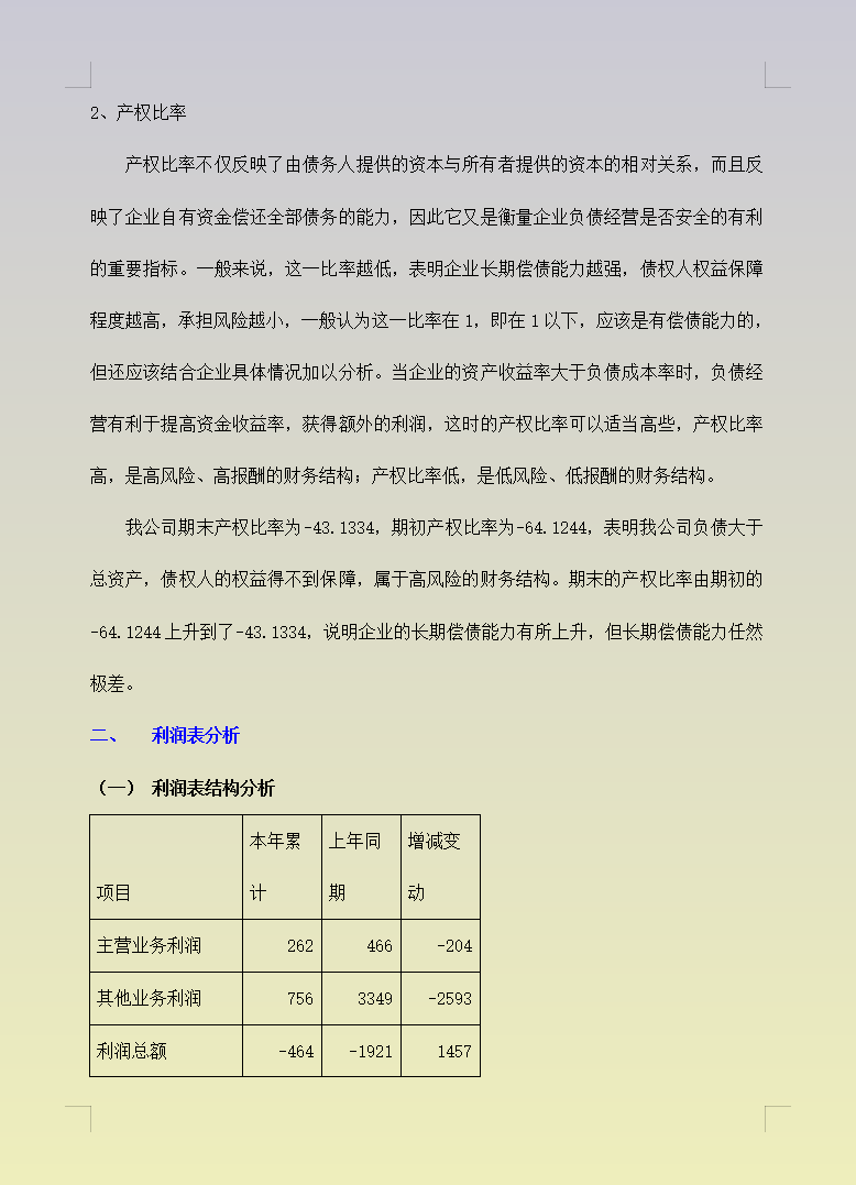 2021最新财务报表分析及案例分析(完整版),模板可编辑
