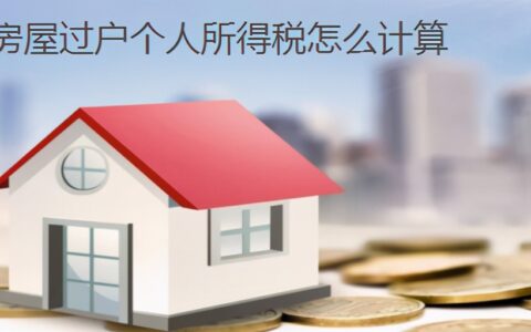 房产个人所得税怎么算及个人房屋买卖税费计算