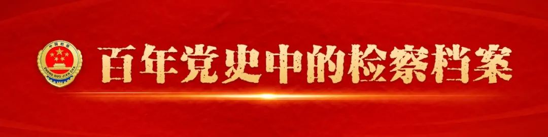 【百年党史中的检察档案55】“国家的法律监督机关”首次写入宪法