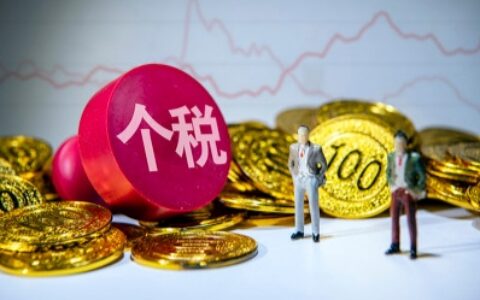 个税征收标准是多少及个人收入所得税征收标准