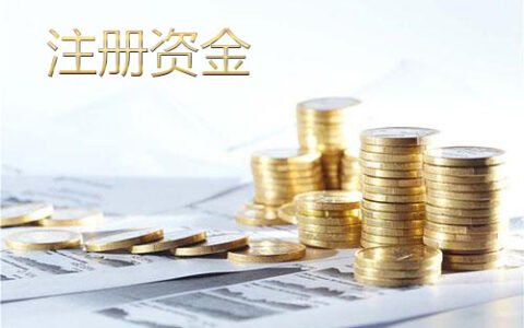 注册资金多少有什么区别？注册资本填多少合适？
