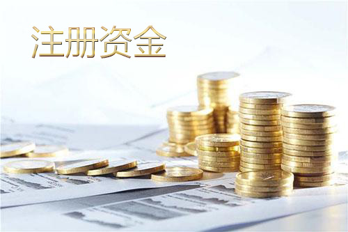 注册资本1000万的意义及注册资金多少的区别