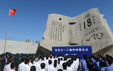 九一八90周年及918事变勿忘国耻