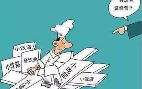 食品卫生许可证管理办法及卫生许可证办理流程