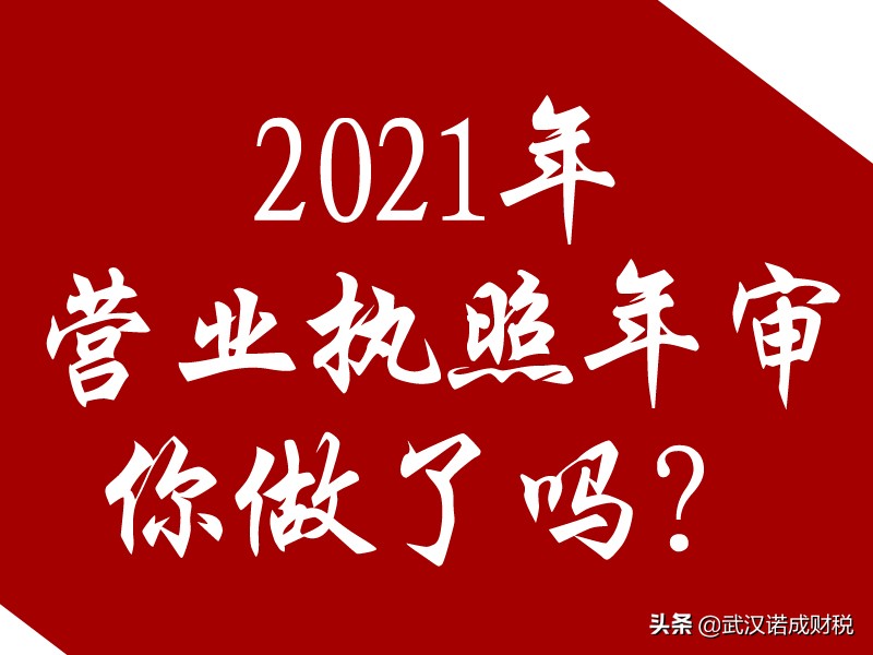 2021营业执照年审做了吗?截止时间马上到了,不做会有什么处罚?