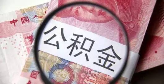 独家发布丨南宁人用公积金买房更容易了! 6大公积金贷款新政出炉,未婚也能贷到60万!