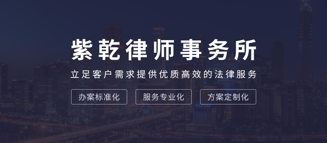 北京紫乾律师事务所:合同成立、生效区分及合同、协议异同区分