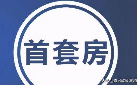重庆公积金贷款政策首套房及个人住房公积金贷款额度