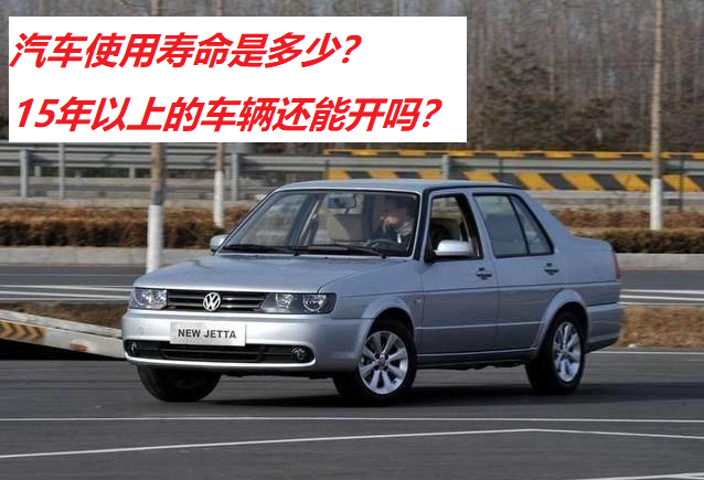 汽车的使用寿命是多少?15年以上的汽车真的就不能开了吗?