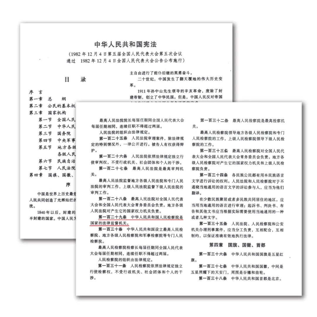 【百年党史中的检察档案55】“国家的法律监督机关”首次写入宪法