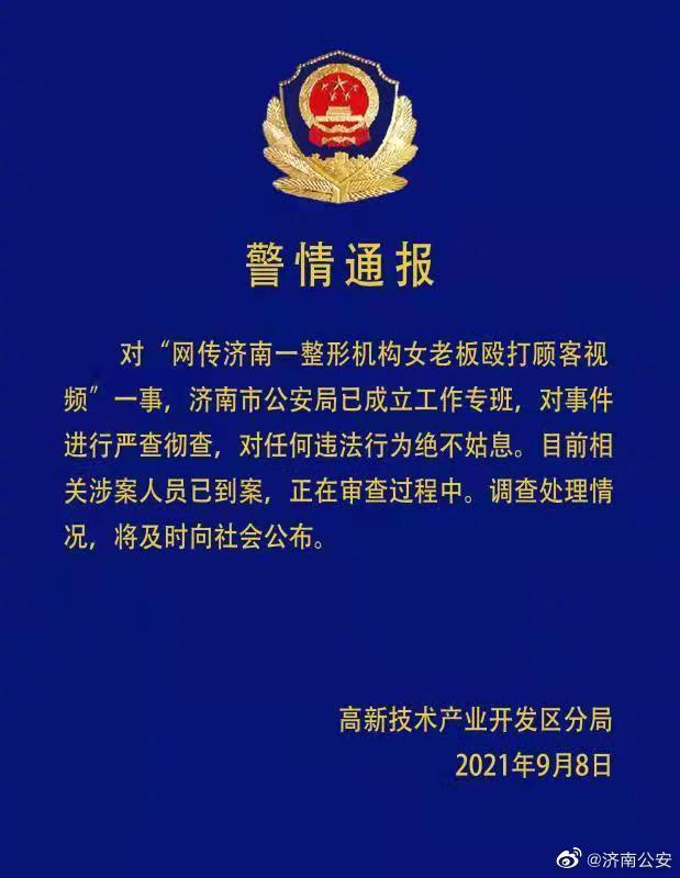 济南公安通报“整形机构殴打顾客”事件：严查彻查，涉案人员已到案