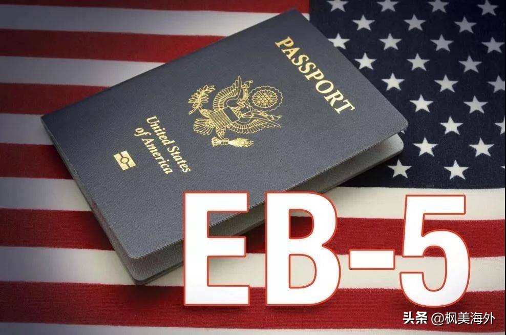 美国投资移民 EB-5延期与法案最新进展