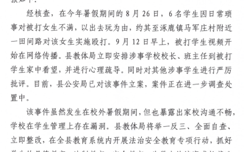 河北6名学生围殴1女生警方已立案及学校在学生管理上存在漏洞
