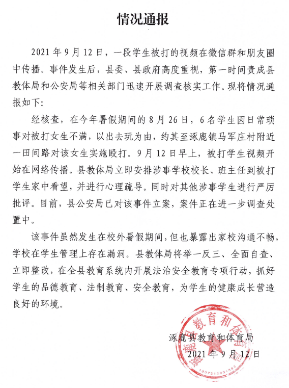 河北涿鹿6名学生殴打1名女生,警方已立案调查