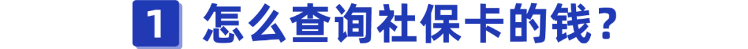 你的社保卡有多少钱?别还不知道,教你几招查询方法