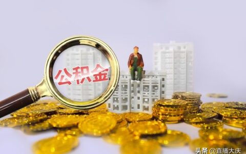 公积金二次贷款要符合什么条件及公积金二次贷款条件
