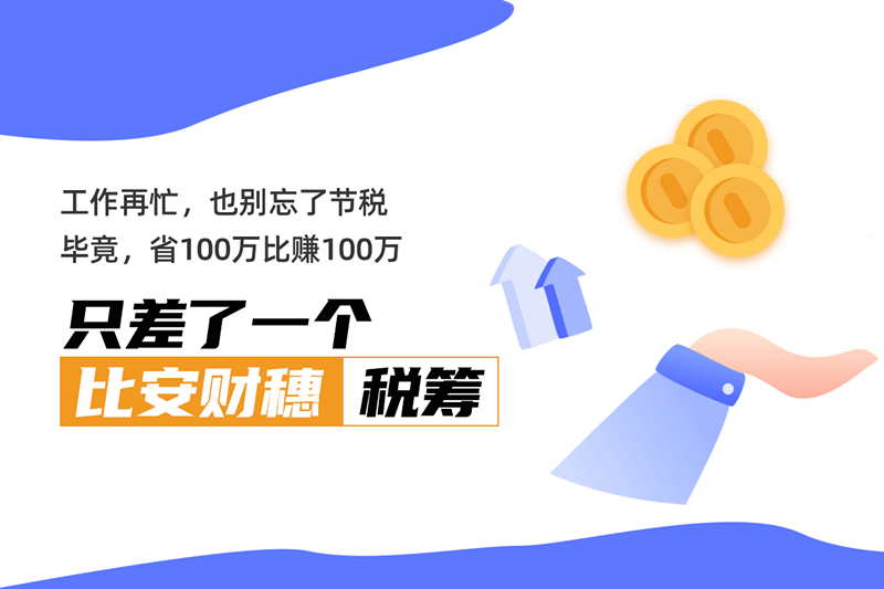 分红100万如何避税 公司分红有哪些避税方法