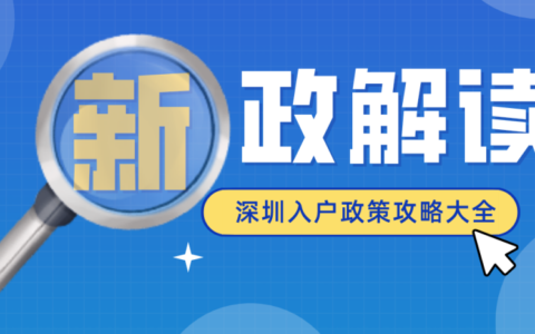 积分入深户办理流程及自己办理深户流程