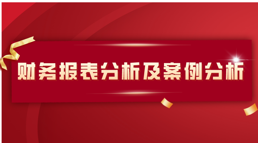 2021最新财务报表分析及案例分析(完整版),模板可编辑