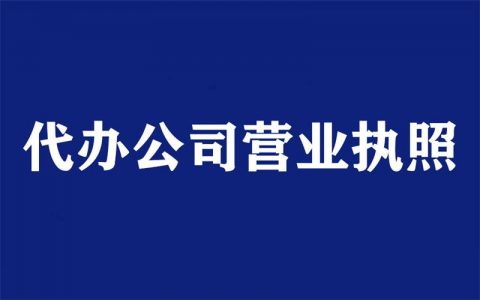 代办营业执照需要提供什么资料给代办公司？