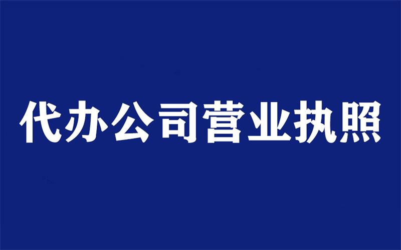 代办营业执照需要提供什么资料给代办公司？