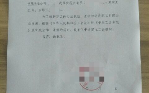 公司成立工会的条件及成立工会的条件和流程