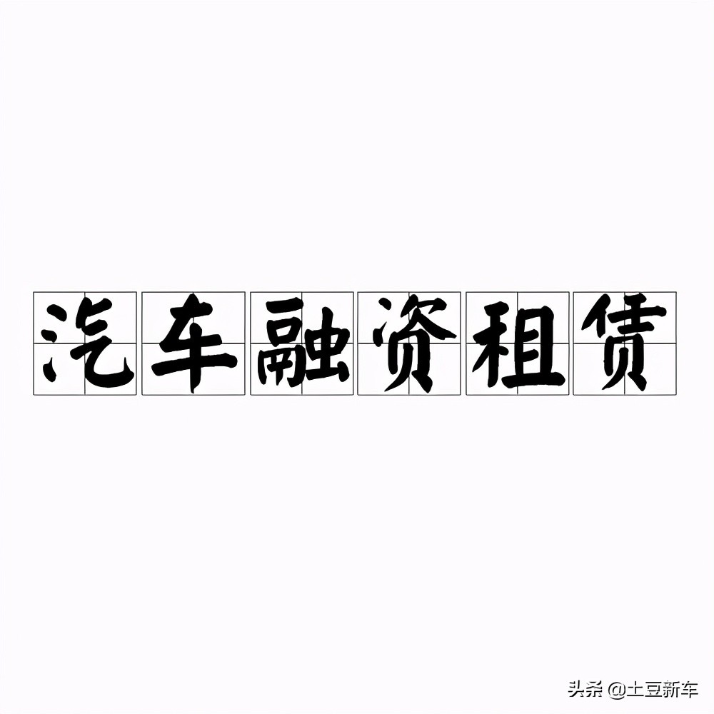 一分钟带你了解什么是汽车融资租赁？