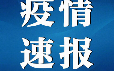 31省区市新增本土确诊22例及全国疫情最新消息报道