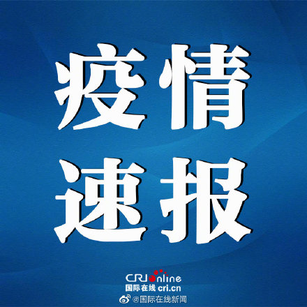 31省区市新增22例本土确诊病例