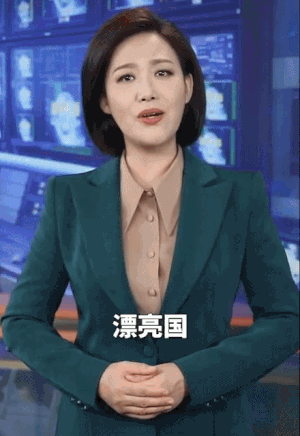 漂亮央视主播怼漂亮国：只会说漂亮话，这事办得一点不漂亮