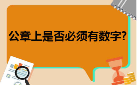 没有数字的公章有效吗及正规的公章了解