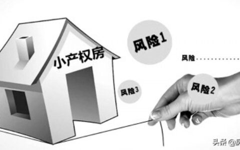 买小产权房注意事项及买小产权房技巧和经验