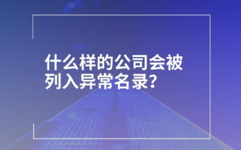企业经营异常是怎么回事及企业经营异常的原因