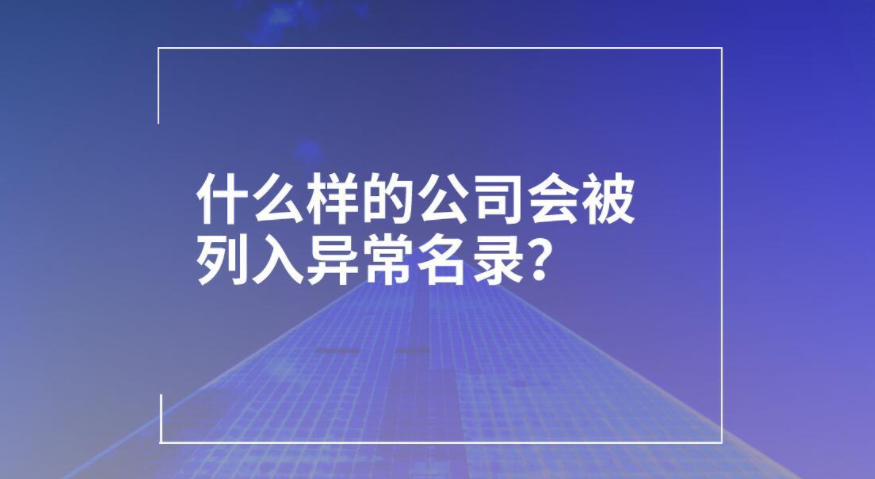 经营异常的原因有好几种，不处理只会更加严重，重要是年报要真实