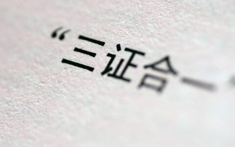 企业营业执照三证合一什么意思及三证合一营业执照正本尺寸