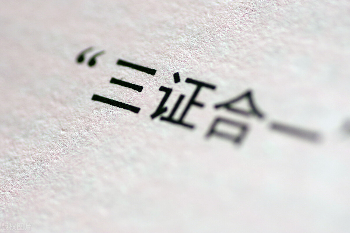三证合一申请办理企业营业执照的耗费高吗?