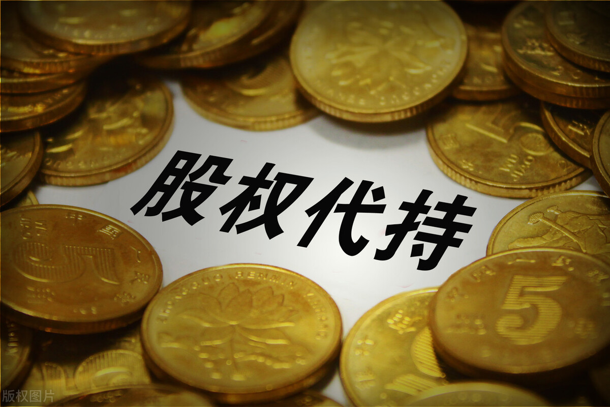 股权代持等于不义之财？小心被抓了“把柄”，不懂赶快学