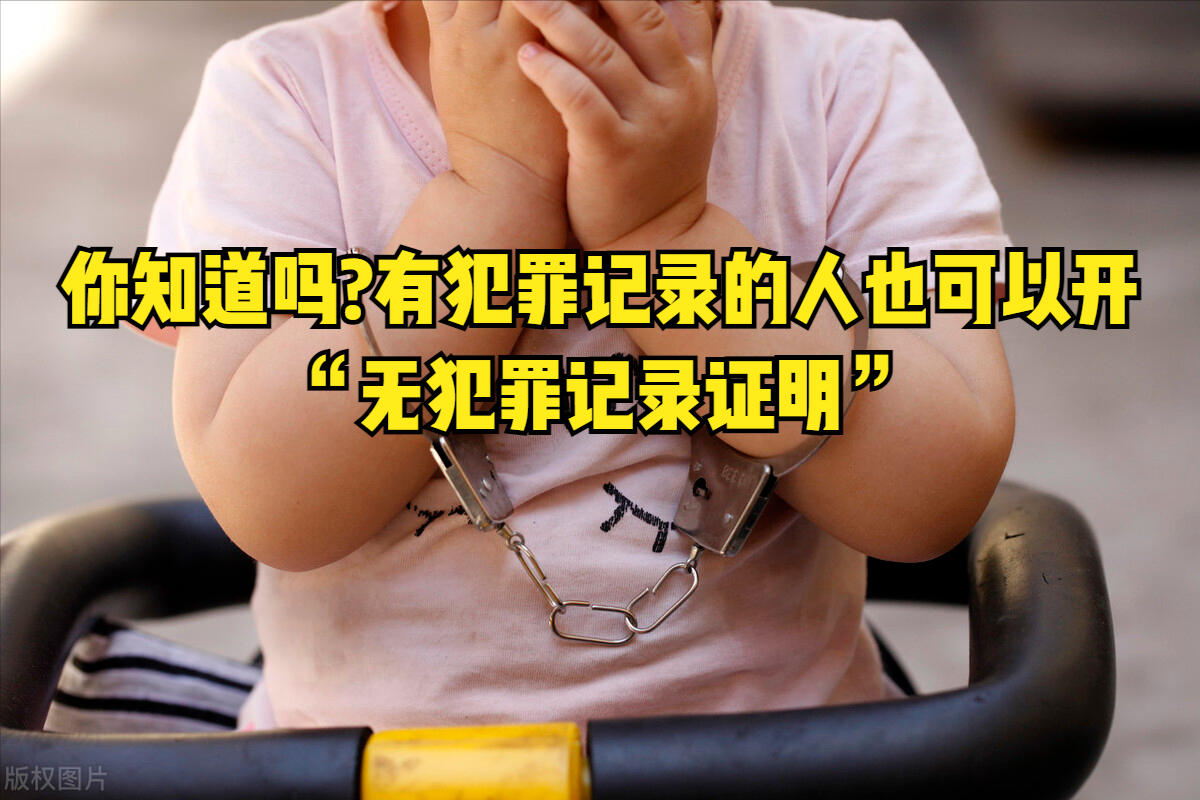 你知道吗?有犯罪记录的未成年人也可以开“无犯罪记录证明”