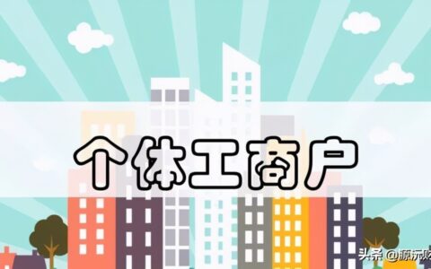 个体营业执照注销费用是多少及个体营业执照注销费用讲解