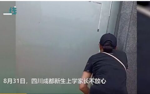 开学第一天新生家长贴墙暗中观察及新生家长对小孩的担心