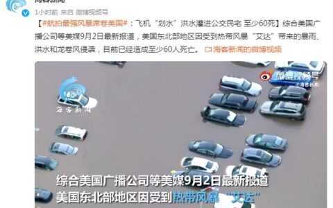 航拍最强风暴席卷美国及风暴“艾达”带来的暴雨