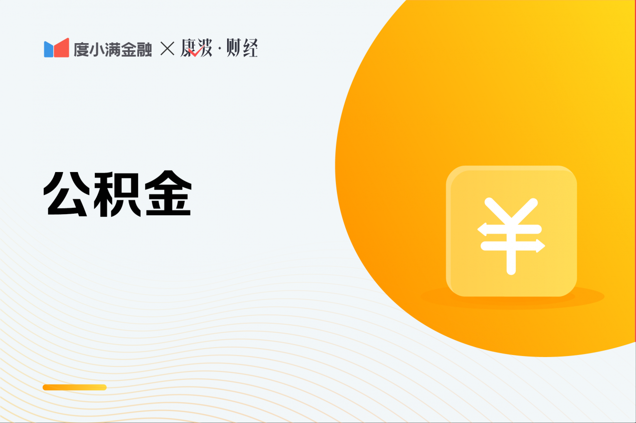公积金交多久能贷款,缴存时间越久越好?不一定
