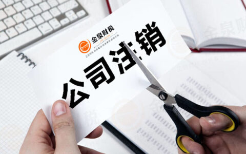 佛山公司注销费用及佛山营业执照注销流程