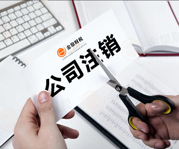 佛山注销公司营业执照的时间和费用