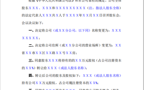 变更法人股东会决议模板及变更股东决议书范本