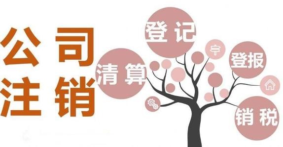 注销公司很麻烦吗?了解下办理注销流程就明白了,其实有简易注销