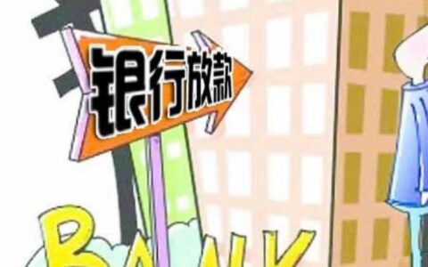 房屋抵押贷款放款时间有多长？