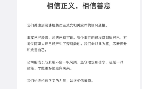 尘埃落定！阿里回应“女员工被侵害事件”：事实已澄清，司法已定论，相信正义，相信善意