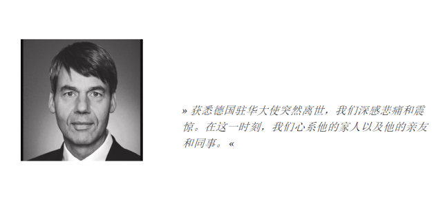 德国驻华大使贺岩突然离世，履新不到半月，曾任默克尔外事顾问