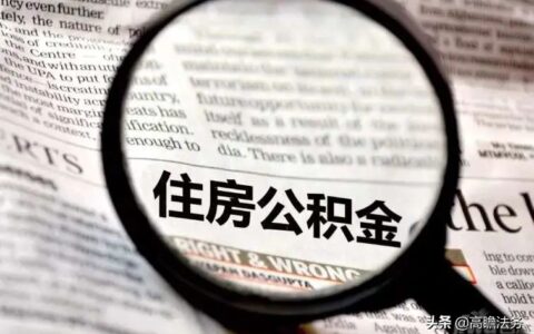 公司不缴纳公积金是否违法及公司不缴纳公积金的后果
